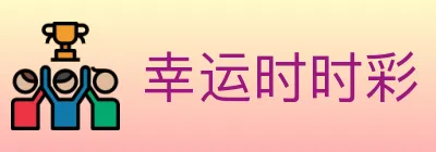 幸运时时彩 logo